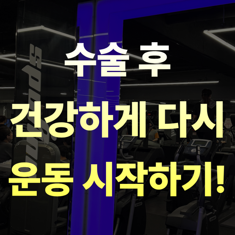 노원헬스장 복강경수술 후 운동! 언제부터?
