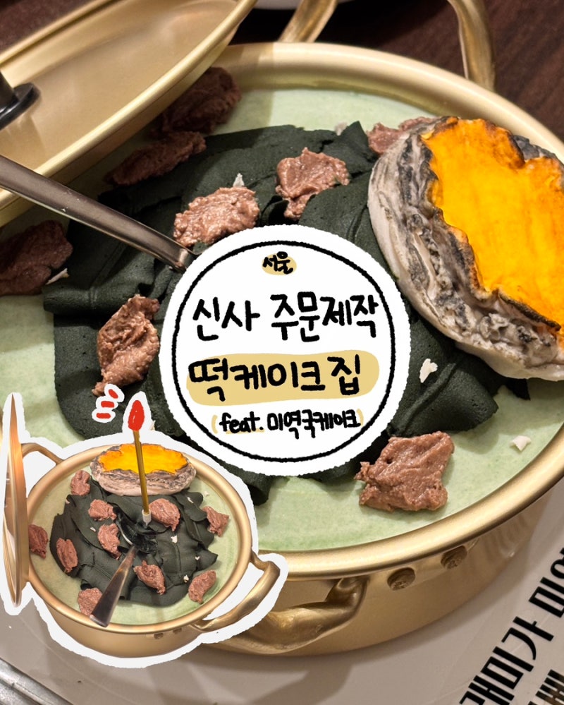 [ 서울 미역국 케이크 ] 신사 주문제작 떡케이크 부모님 용돈케이크 적극추천 후기