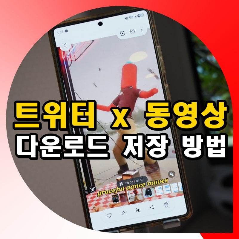 트위터 x 동영상 저장 다운로드 방법