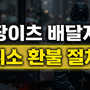 쿠팡이츠 배달지연 대처 방법(취소 환불 방법과 보상 쿠폰 기준,  고객센터 문의)