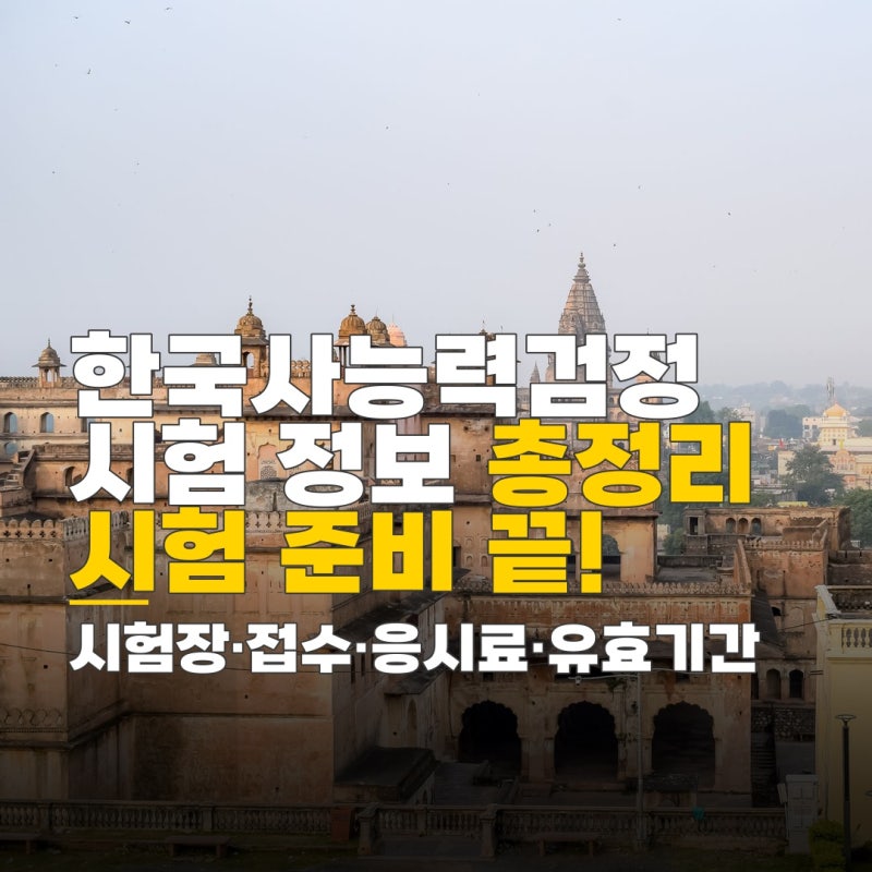 한국사능력검정 시험장 위치, 접수 방법 응시료 유효기간 확인