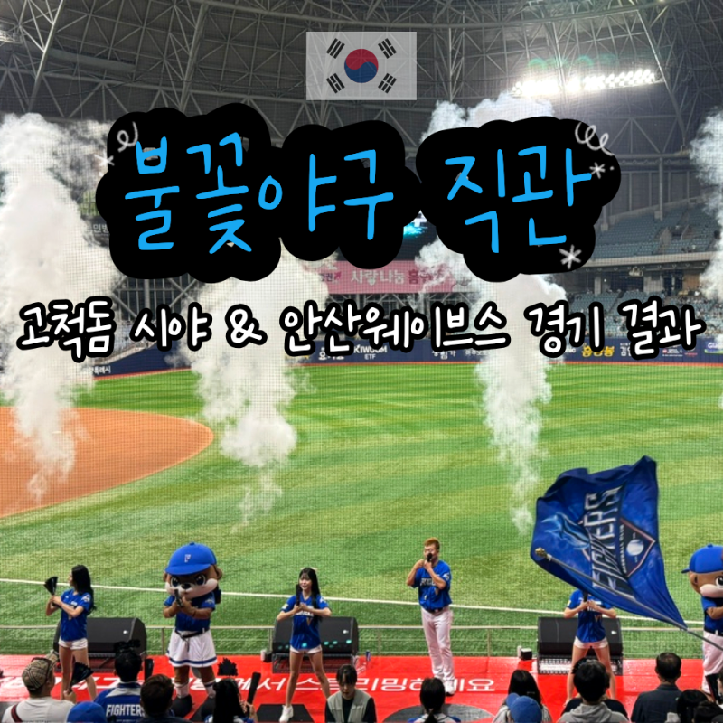 불꽃야구 직관 후기 안산웨이브스 경기 결과 고척돔 104구역 시야