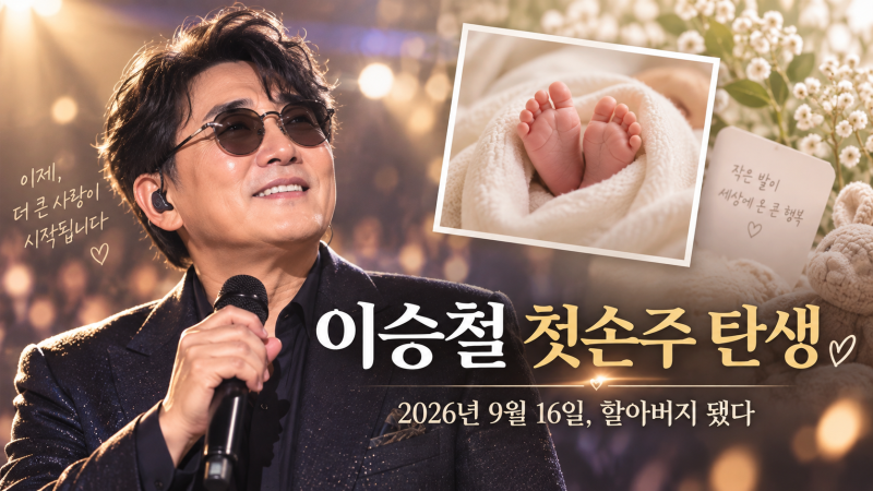 이승철 할아버지 됐다! 첫손주 정유한 그레이슨 공개, 큰딸 이진 출산 근황