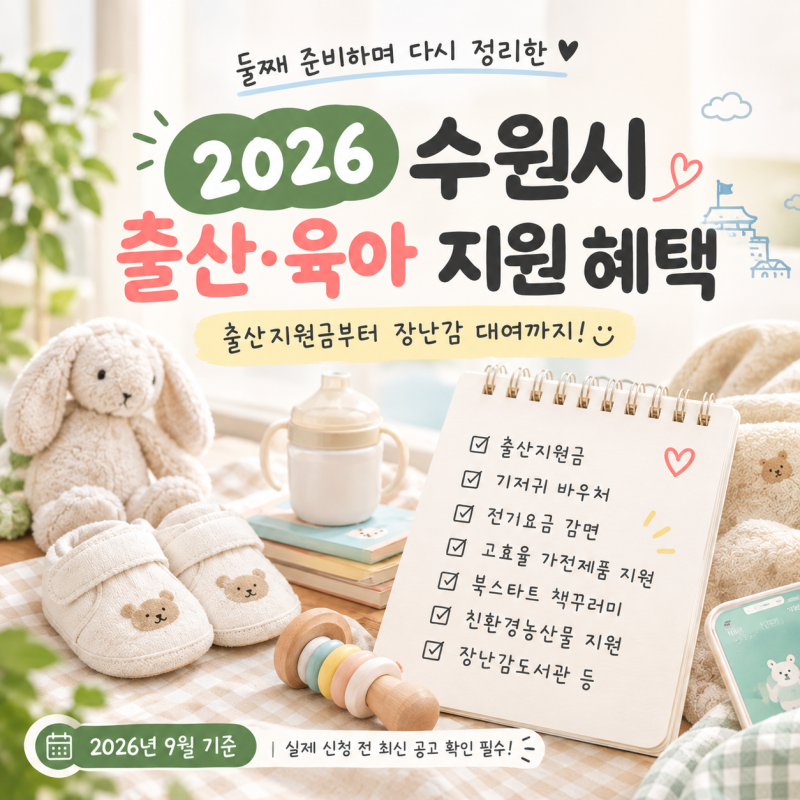 2026 수원시 육아 지원 혜택 총정리｜지원금부터 친환경농산물/과일/장난감까지