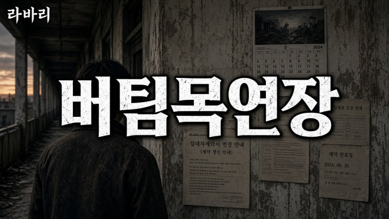 "소득 넘으면 연장 안 돼요?" 버팀목 전세자금 기한연장 — 일반·청년·신혼 · 10%·금리재판....