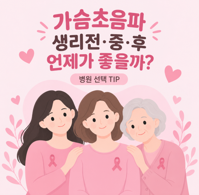 유방초음파 생리전 중 후, 언제 받는 게 좋을까요?