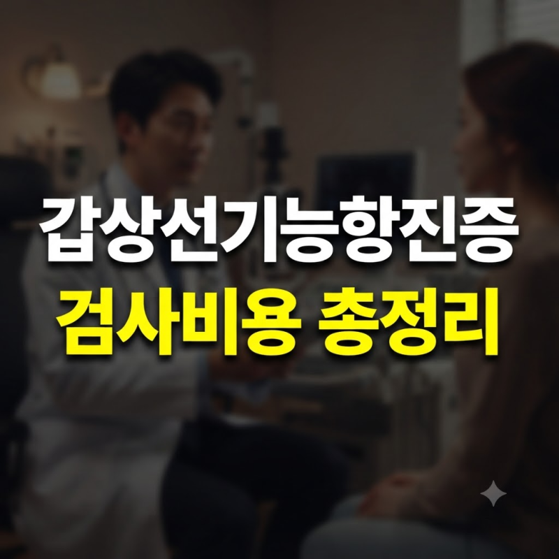 갑상선기능항진증 검사비용 및 항목별 병원 진료비 총정리