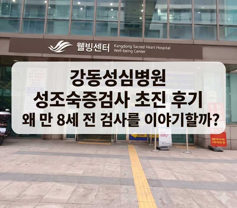 강동성심병원 성조숙증검사 초진 후기, 왜 만 8세 전 검사를 이야기할까?