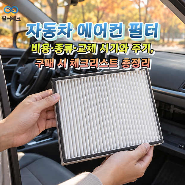 자동차 에어컨 필터 추천｜비용·종류·교체 시기와 주기, 구매시 체크리스트 총정리