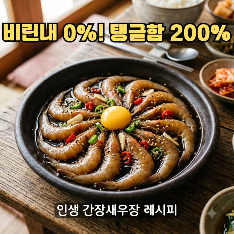 간장새우장 만들기, 왜 내가 만들면 비리고 흐물거릴까? 비린내 0% 탱글함 200% 살리는 인생 황....