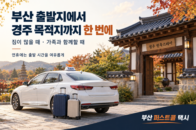 추석 연휴 부산에서 경주, 기차와 택시 중 어느 쪽이 편할까요