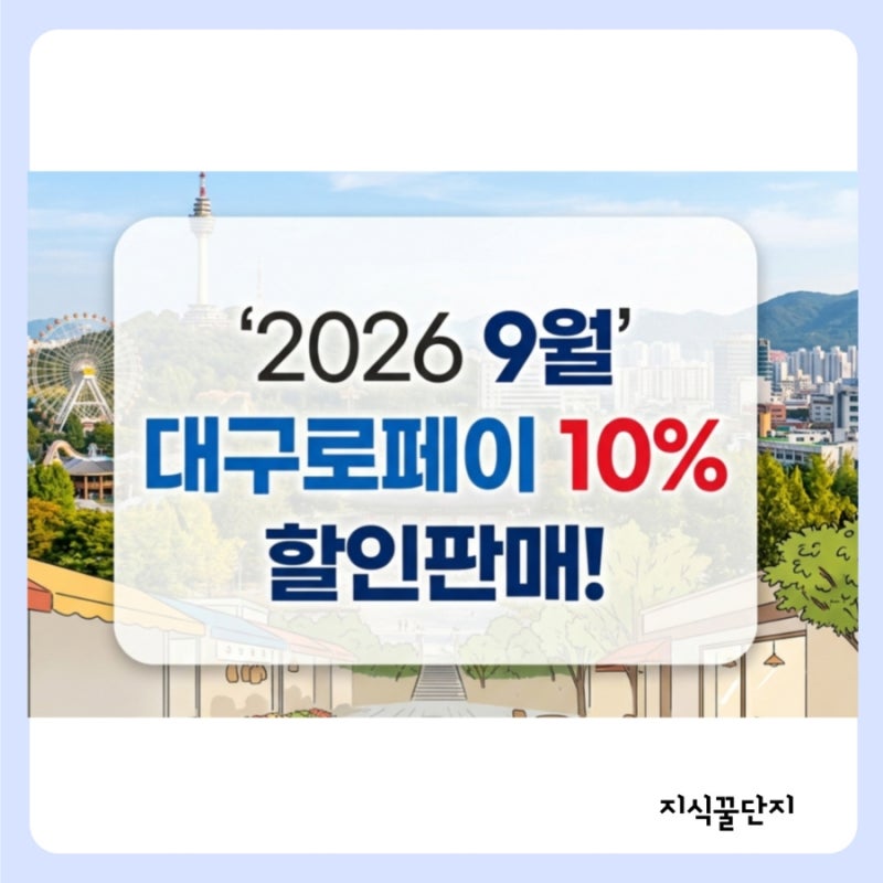 2026 대구로페이 9월 할인 판매 10% 추석 전 충전! (사용가능 매장, 학원비 결제)