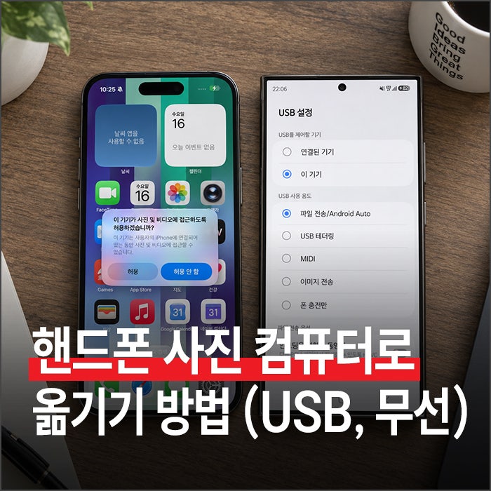 핸드폰 사진 컴퓨터로 옮기기, USB 연결과 무선 전송 방법