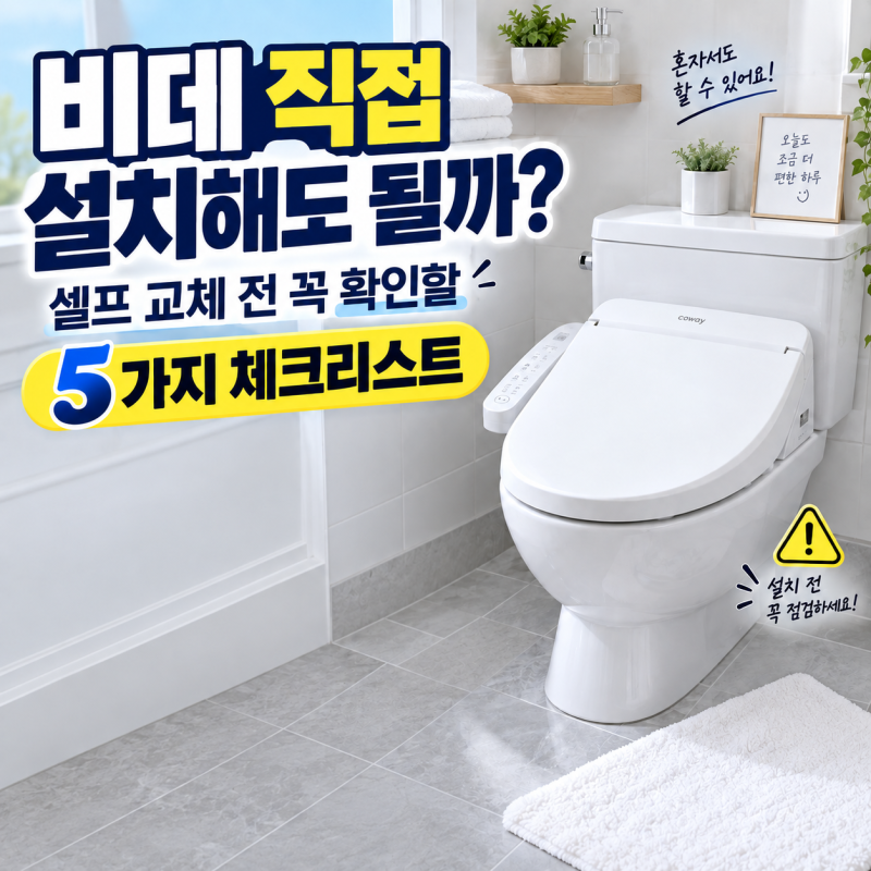 비데 직접 설치해도 될까? 셀프 교체 전 꼭 확인할 5가지 체크리스트(+도기 규격 배관 확인)