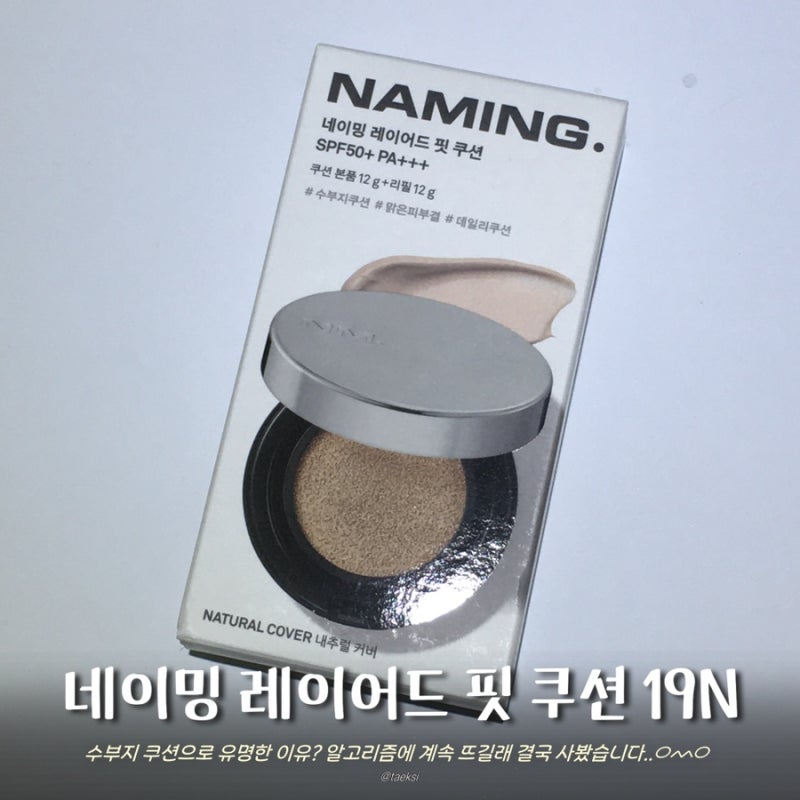 네이밍 레이어드 핏 쿠션 19N 내돈내산 후기｜수부지 지속력·다크닝 솔직리뷰