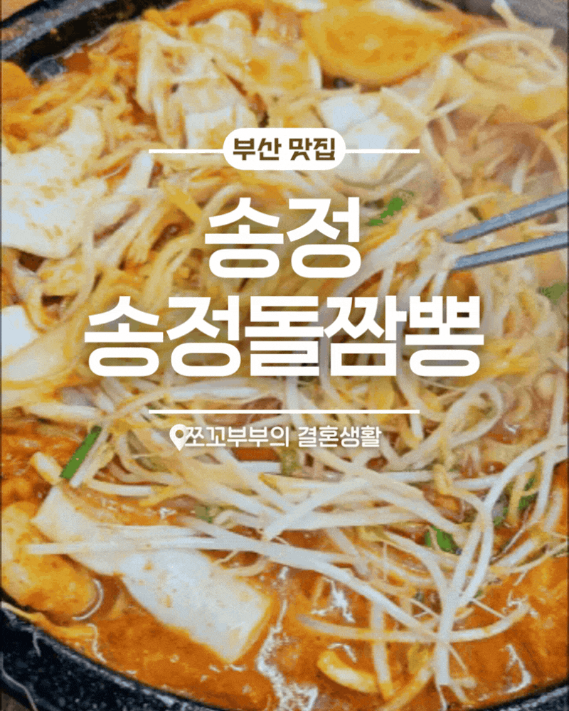 지글지글 끓는 돌판 위 칼칼한 해물 돌짬뽕! 부산 송정 맛집 추천 송정돌짬뽕 크런치 탕수육 ....