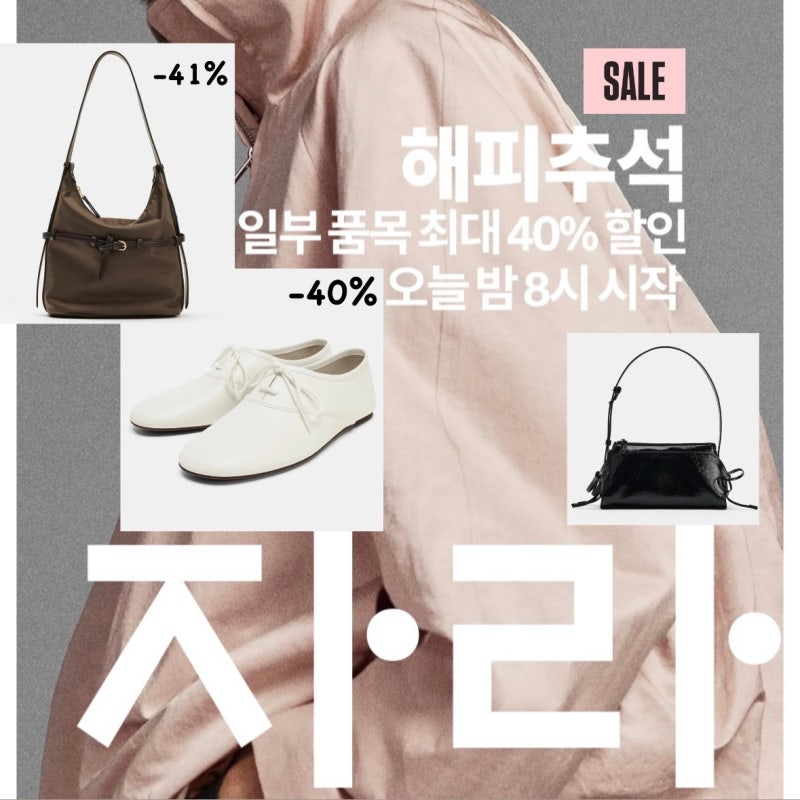 자라 해피추석 9월 세일 소식 및 추천템 (플랫슈즈, 가방)