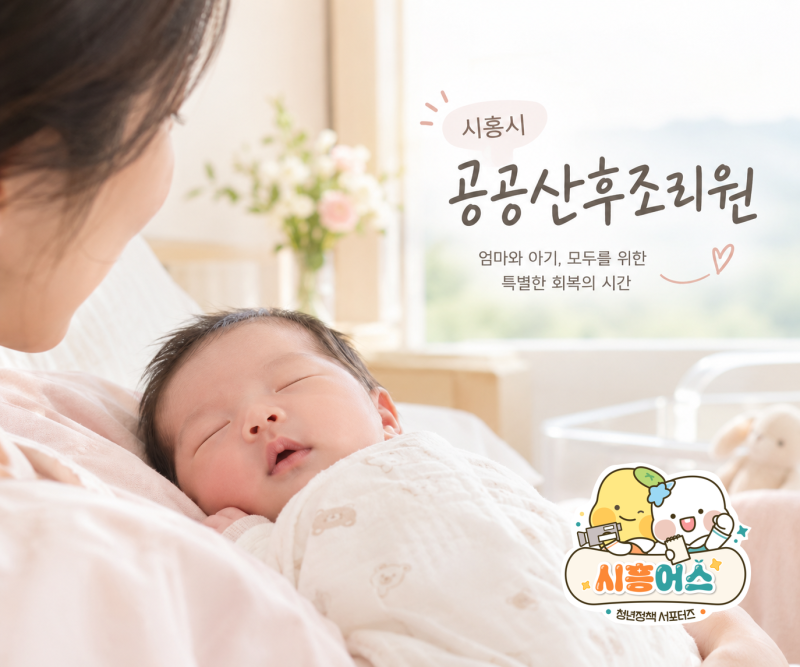 '시흥시 공공산후조리원' 이용대상부터 요금, 준비물까지 한눈에 알아보기