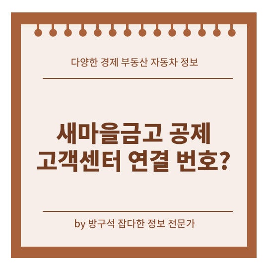 새마을금고 공제 고객센터 왜 연결 안되지? 전화번호 운영시간