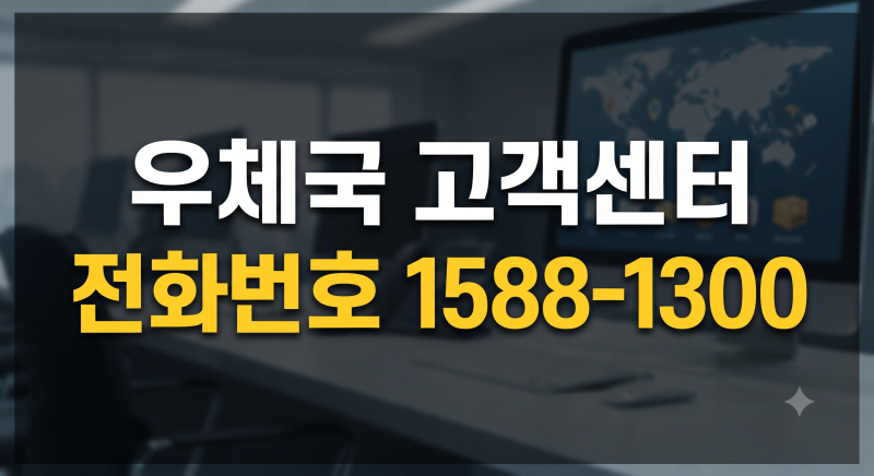 우체국 고객센터 전화번호 1588-1300｜상담시간·주말·점심시간·우체국보험 청구까지