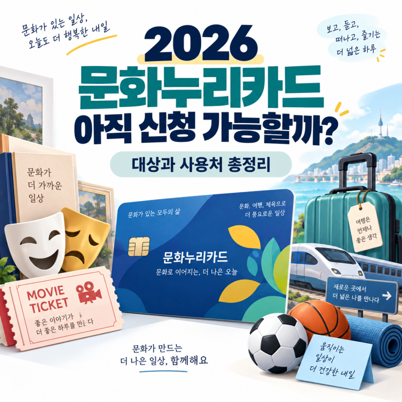 2026 문화누리카드 아직 신청 가능할까? 대상과 사용처 총정리