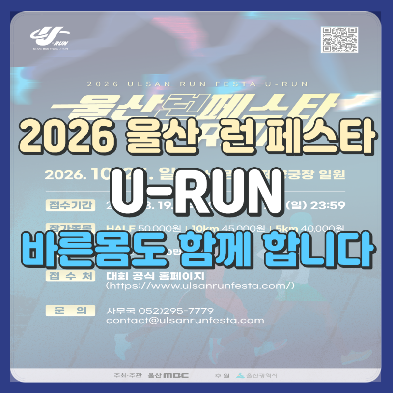 [울산 마라톤 대회] 2026 울산 런페스타 U-RUN 참가 접수 9월 20일까지, 바른몸 트레이닝 센터도 ....