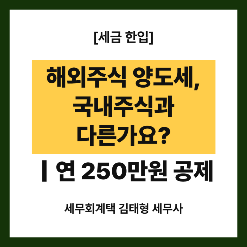 해외주식 양도세, 국내주식과 뭐가 다른가요?｜250만원 넘으면 22%
