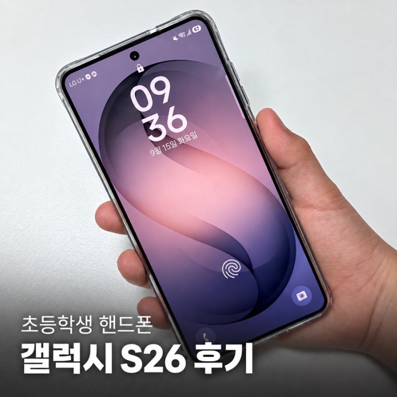 ✨ 초등학생 핸드폰 갤럭시 S26 후기｜아이폰13 미니에서 바꾼 이유