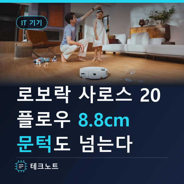 로보락 로봇청소기 8.8cm 문턱도 넘는 사로스 20 플로우 공개 가격과 스펙 정리