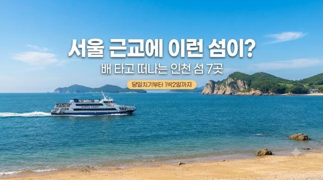 서울에서 1시간대면 섬 여행 가능? 배 타고 떠나는 인천 섬 여행지 7곳