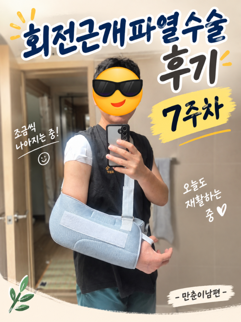 [회전근개파열수술후기 7주차](수술일7.28,블로그작성일9.16,)회전근개파열수술재활운동,반동....