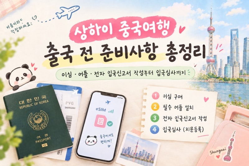 [상하이 중국여행] 출국 전 준비사항 총정리｜이심·어플·전자 입국신고서 작성부터 입국심....