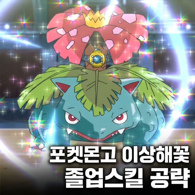 포켓몬고 이상해꽃 졸업스킬 총정리｜레이드·약점·PvP·메가진화 공략