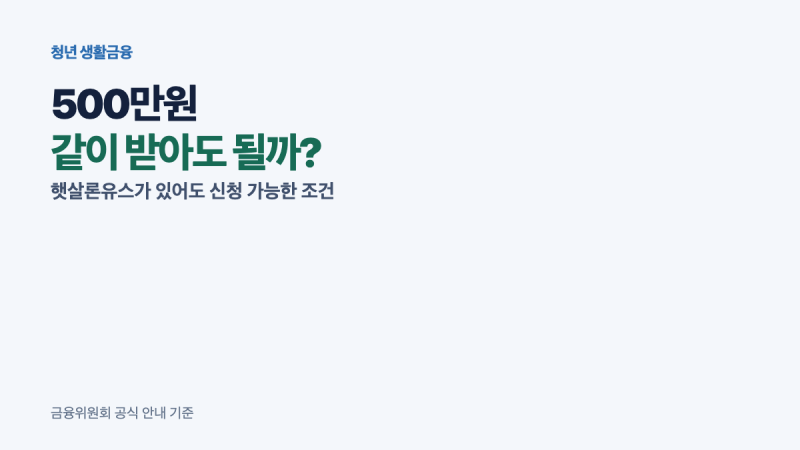 햇살론유스 받으면 끝인 줄 알았는데…청년 500만원 조건 봤더니