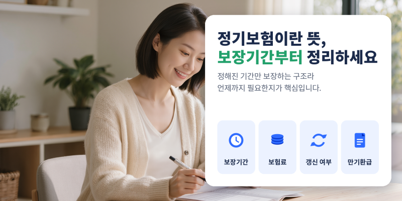 정기보험이란 뜻부터 찾아본 뒤 보장기간까지 정리한 기준