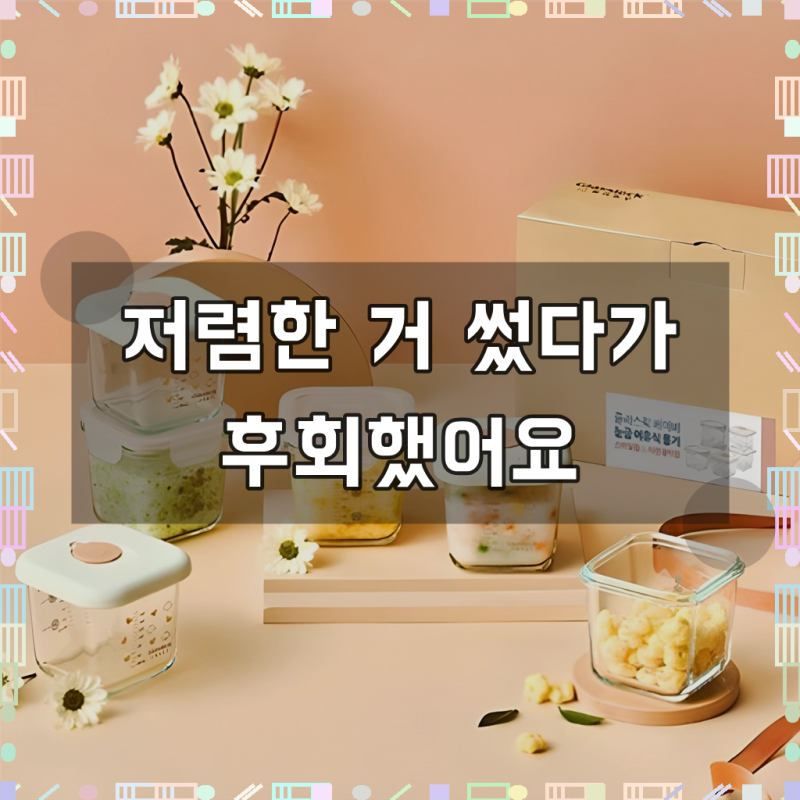 글라스락 베이비 눈금 이유식 용기 사면결착캡 3p + 스마일캡 3p