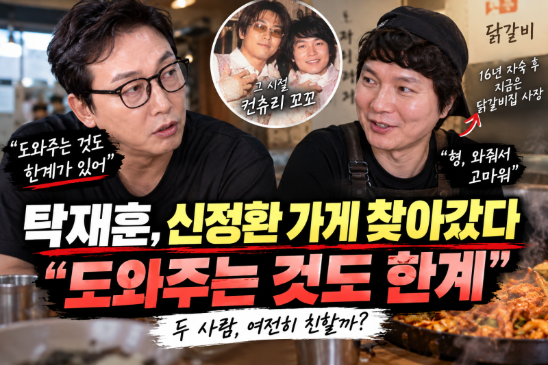 탁재훈, 신정환 가게까지 찾아갔다…“도와주는 것도 한계” 무슨 뜻?