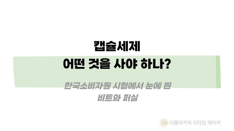 캡슐세제 어떤 것을 사야 하나?한국소비자원 시험에서 눈에 띈 비트와 퍼실