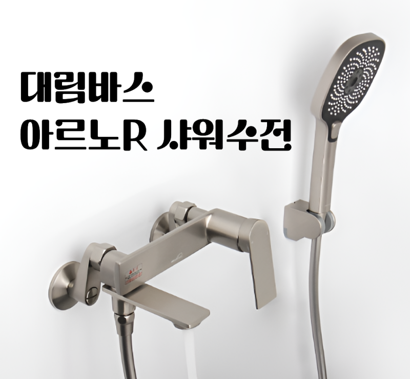 대림바스 l 욕실의 깔끔함을 추구한다면 이것으로, 대림 아르노R 샤워수전