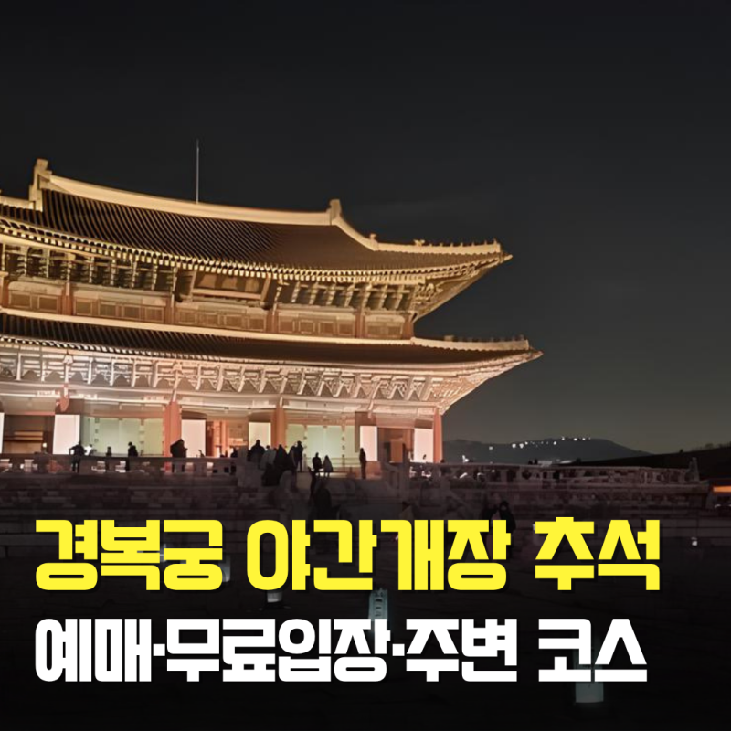 경복궁 야간개장 추석 연휴 예매·무료입장 총정리 ㅣ주변 가볼 만한 곳까지 (10월 2일 종료)