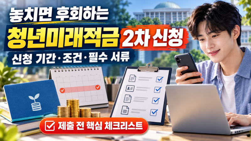 놓치면 후회하는 청년미래적금 2차 신청 기간 조건과 필수 서류 제출 전 핵심 체크리스트 정....