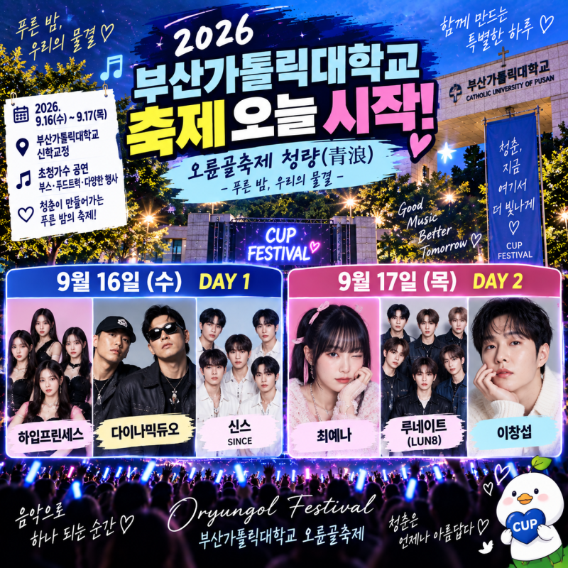 2026釜山天主教大學校慶今日16日開始！Dynamic Duo、崔叡娜、李昌燮陣容總整理