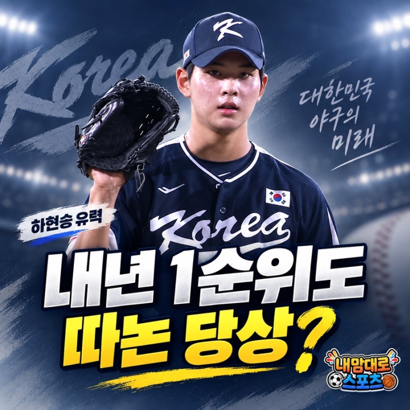 전체 1순위가 또 키움으로? 정현우→박준현→하현승, 꼴찌 리빌딩의 역설
