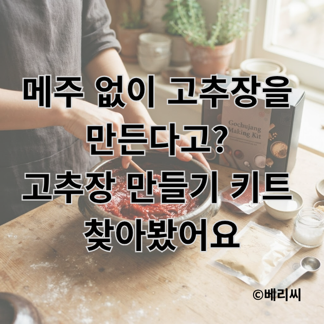 메주 없이 고추장을 만든다고? 요즘 고추장 만들기 키트 찾아봤어요