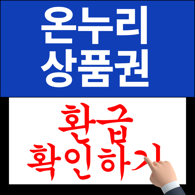2026 온누리상품권 환급 신청방법 확인하기 최대 2만원?! (2026년 9월 최신버전)
