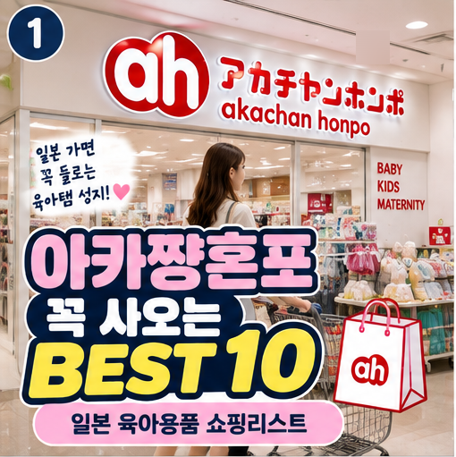“아카짱혼포 가면 이것부터!” 일본 육아용품 꼭 사오는 BEST 10