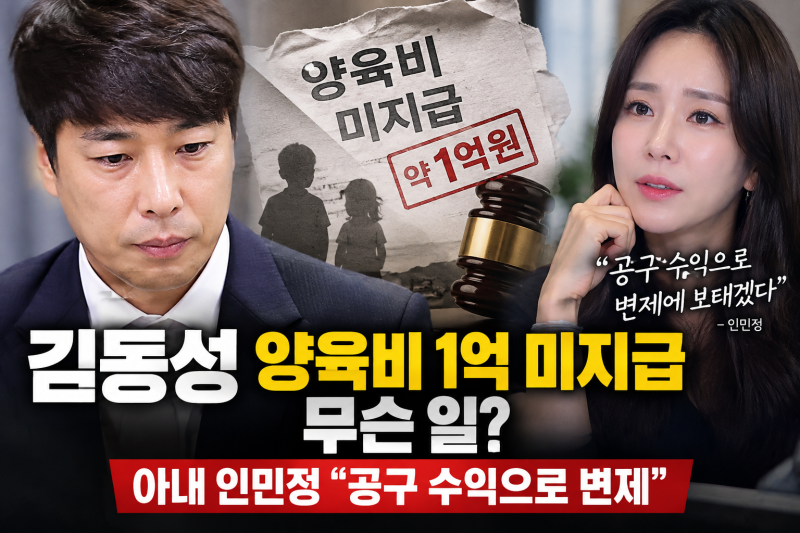 김동성 양육비 미지급 약 1억 무슨 일? 인민정이 밝힌 현재 상황
