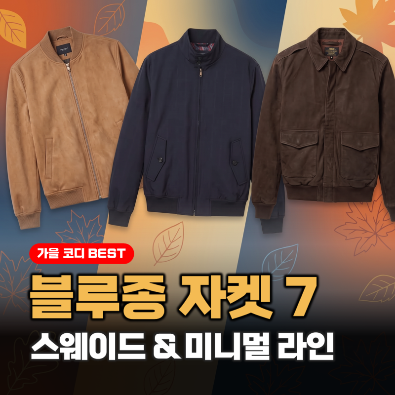 남자 가을 자켓 추천, 스웨이드 블루종 브랜드 7종 비교 (가성비 SPA부터 란스미어까지)