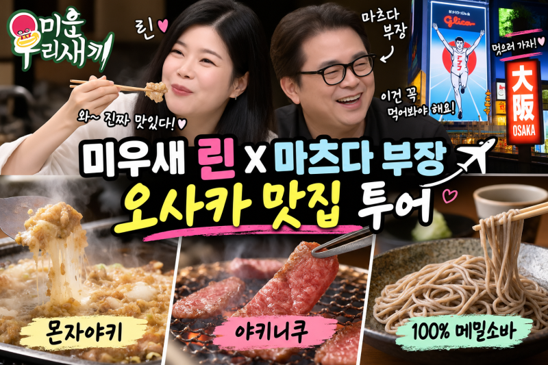 미우새 린X마츠다 부장 오사카 맛집 총정리! 몬자야키·야키니쿠·100% 메밀소바