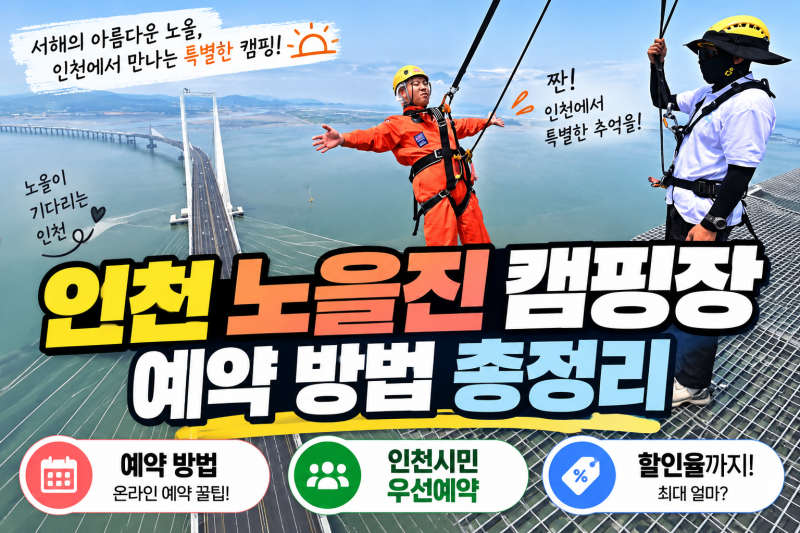인천 노을진 캠핑장 예약 방법과 인천시민 우선예약, 할인율까지 정리